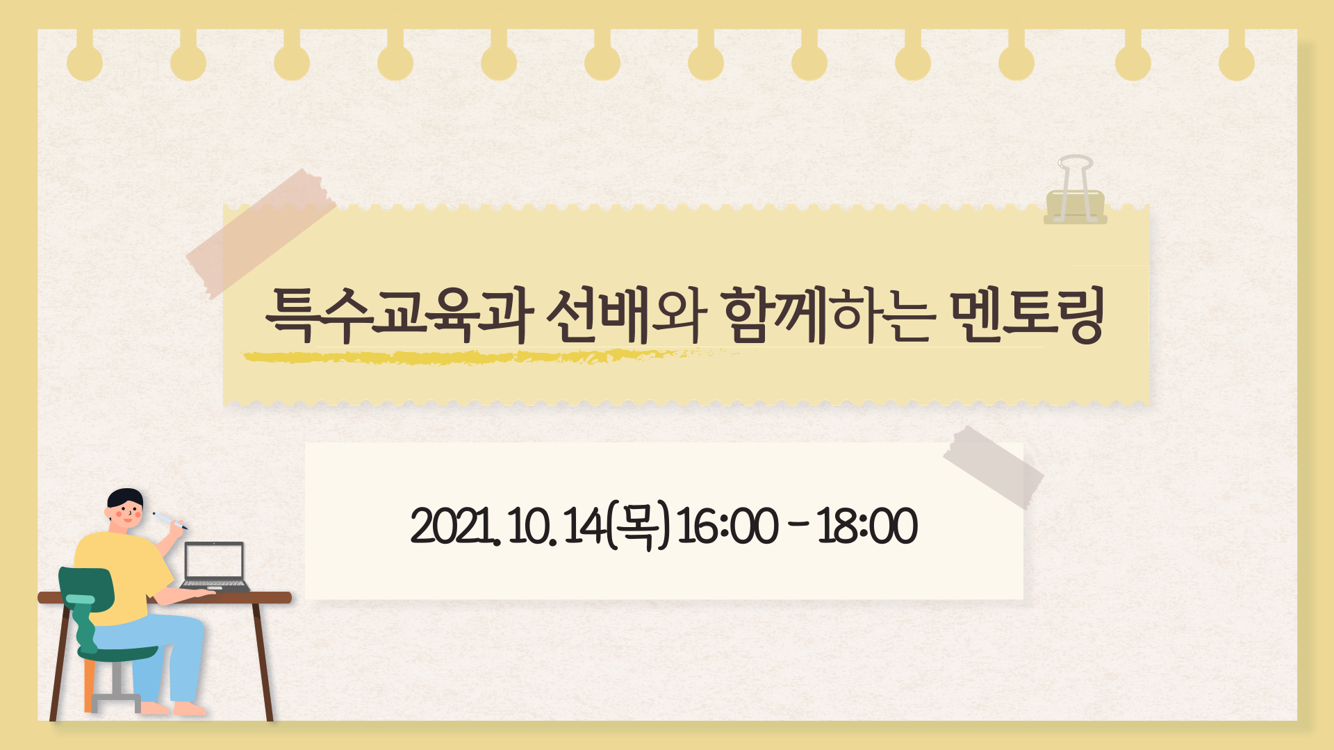 제목: 특수교육과 선배와 함께하는 멘토링, 일시: 2021년 10월 14일(목) 16시 에서 18시